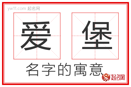 爱堡的名字含义