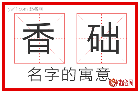 香础的名字含义