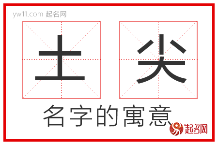 土尖的名字寓意