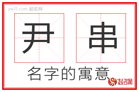 尹串的名字解释