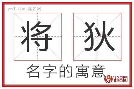 将狄的名字寓意