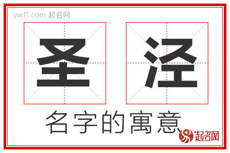 圣泾的名字含义