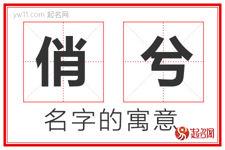 俏兮的名字含义