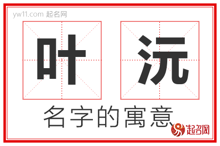 叶沅的名字解释