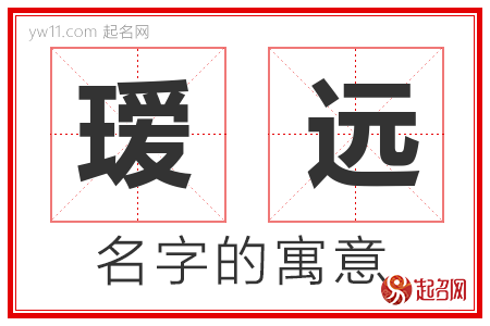 瑷远的名字含义