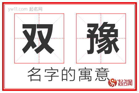 双豫的名字含义