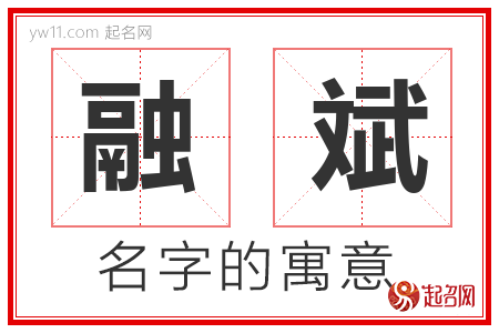 融斌的名字含义