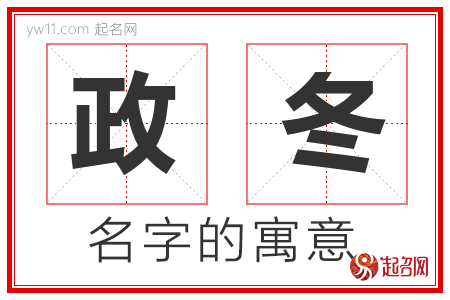 政冬的名字寓意