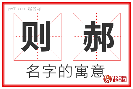 则郝的名字含义