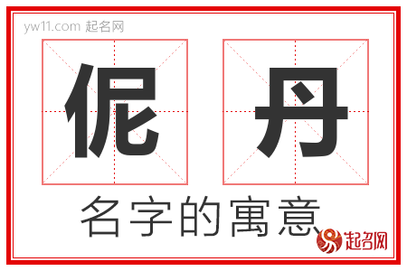 伲丹的名字寓意