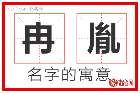 冉胤的名字寓意