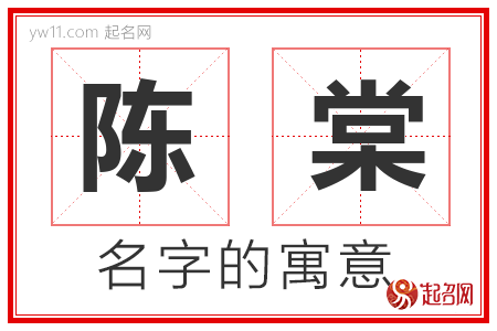 陈棠的名字含义