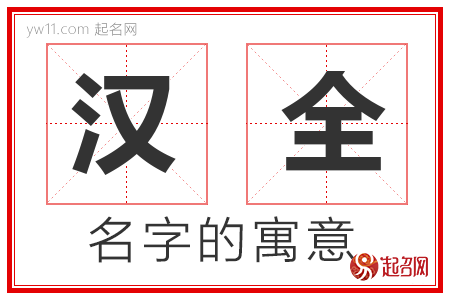 汉全的名字含义