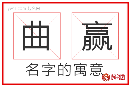 曲赢的名字寓意