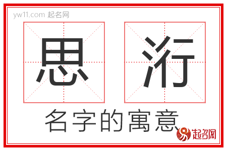 思洐的名字含义