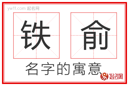 铁俞的名字含义