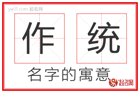 作统的名字寓意