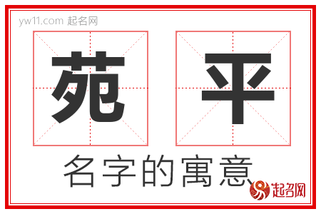 苑平的名字含义