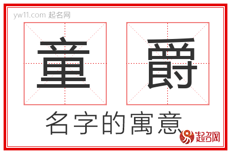 童爵的名字解释