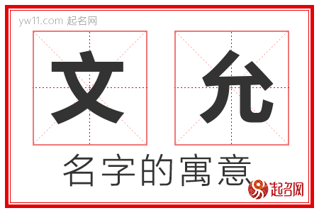 文允的名字解释