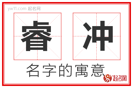 睿冲的名字解释