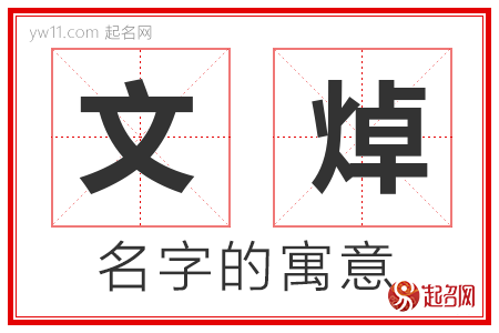 文焯的名字含义