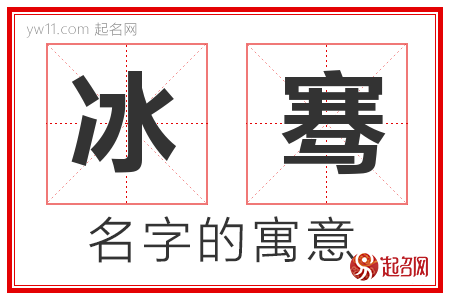 冰骞的名字寓意