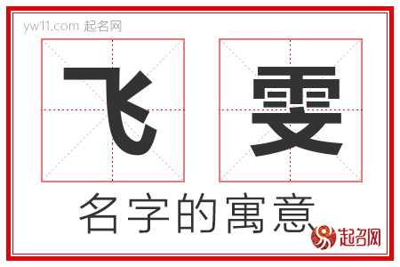 飞雯的名字含义