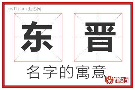 东晋的名字含义