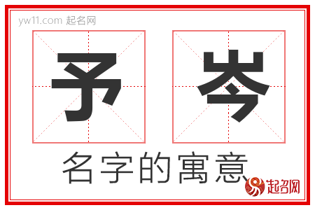 予岑的名字含义