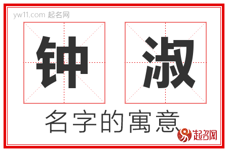 钟淑的名字含义