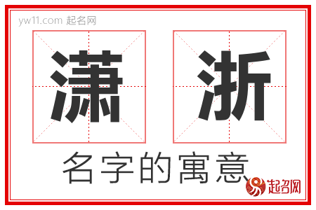 潇浙的名字含义