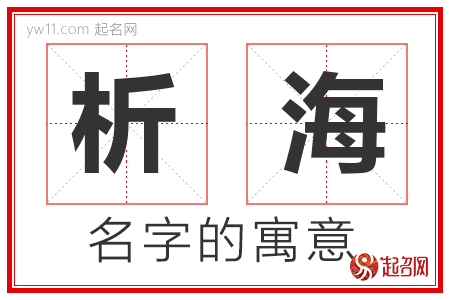 析海的名字含义