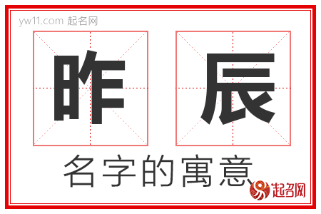 昨辰的名字含义