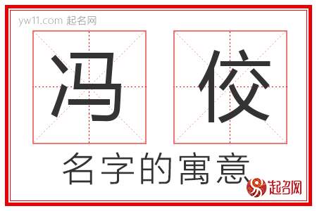 冯佼的名字解释