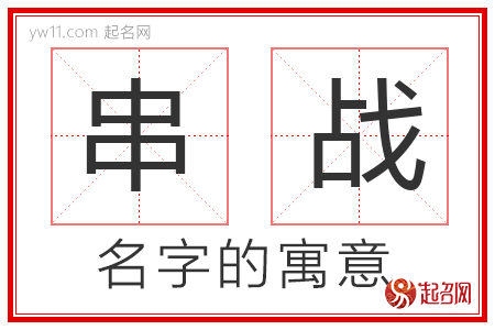 串战的名字含义