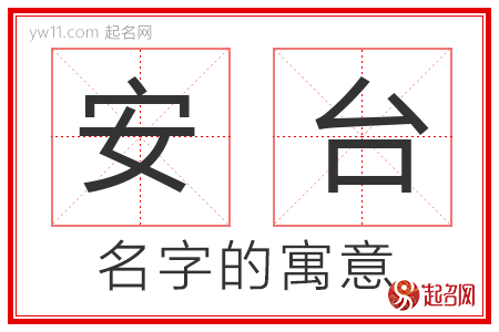 安台的名字寓意