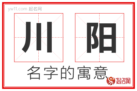 川阳的名字含义