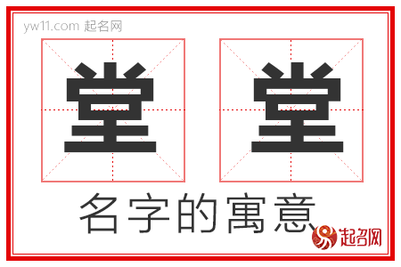 堂堂的名字解释