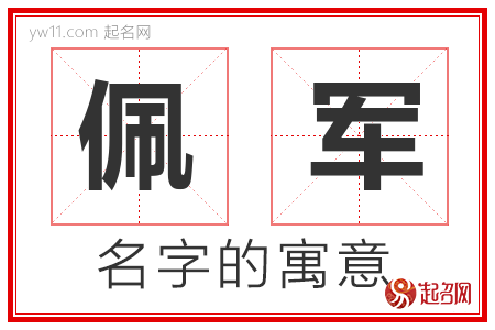 佩军的名字含义