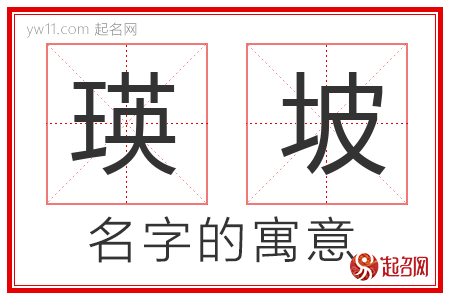 瑛坡的名字含义