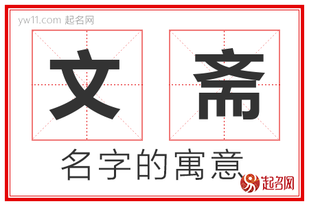 文斋的名字含义