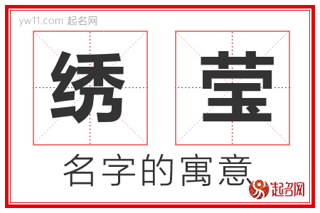 绣莹的名字含义