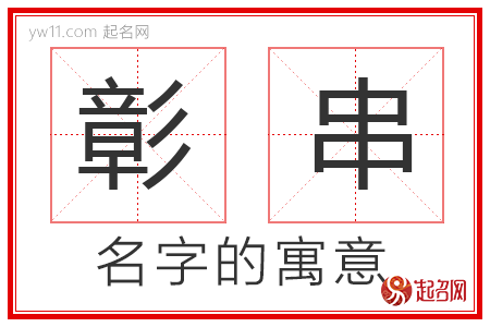 彰串的名字寓意