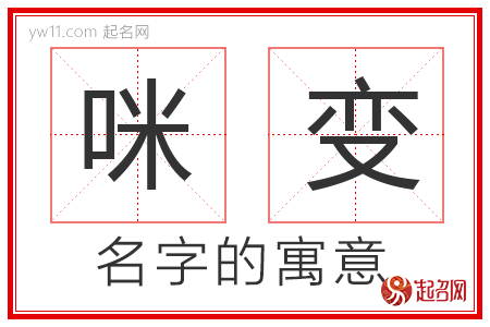 咪变的名字含义