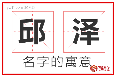 邱泽的名字含义