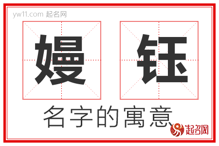 嫚钰的名字含义