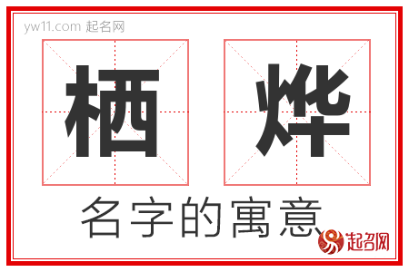 栖烨的名字含义