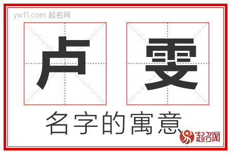 卢雯的名字寓意