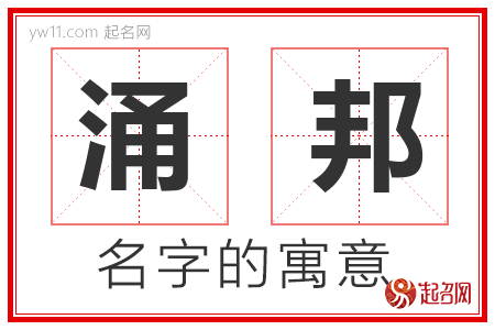 涌邦的名字含义